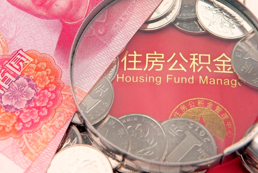 湘西怎么把封存的公积金解封（怎么解除封存的公积金）